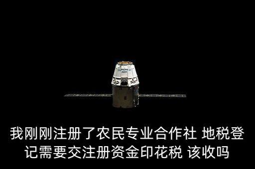 農(nóng)民合作社稅收什么收，農(nóng)民專(zhuān)業(yè)合作社在國(guó)稅和地稅分別繳納那些稅種
