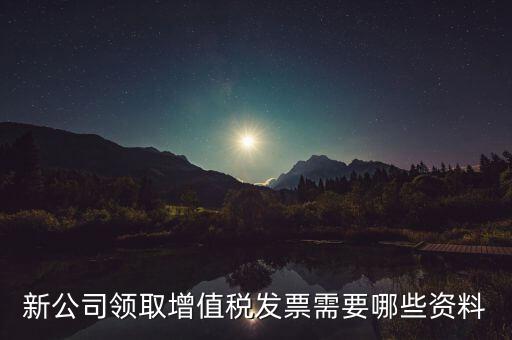 領(lǐng)購發(fā)票帶什么資料，去稅務(wù)局領(lǐng)發(fā)票需要帶什么資料去