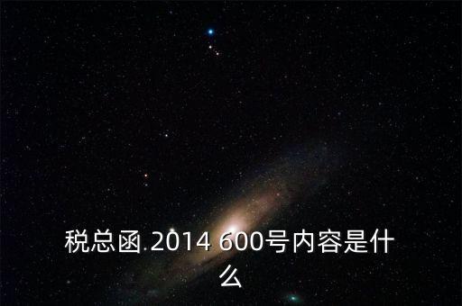 稅總辦函是什么意思，國辦函什么意思