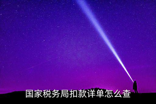 國稅評價扣分在什么地方查詢，稅逾期上交的罰款在國稅網(wǎng)哪里能找到扣繳的單據(jù)