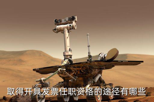 開(kāi)票員需要什么，成為稅務(wù)人員的基本要求是什么