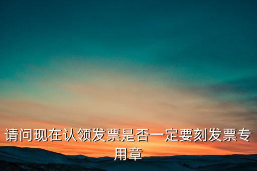 什么情況不用蓋發(fā)票專用章，什么時(shí)候要用發(fā)票專用章