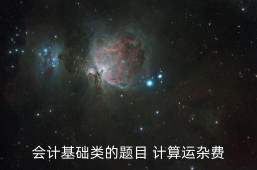 會計基礎類的題目 計算運雜費