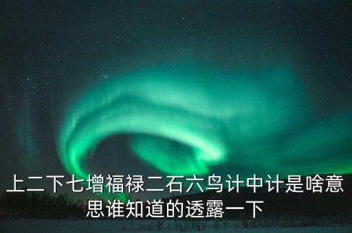 上二下七增福祿猜什么，七個字上下聯福祿壽都齊全解三個數字