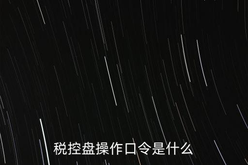 金稅盤開票密碼和口令是什么，金稅盤清零后重新領(lǐng)取了發(fā)票開票口令是什么
