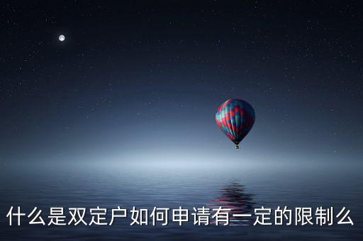 什么是稅收雙定戶，什么是個(gè)體雙定戶納稅人