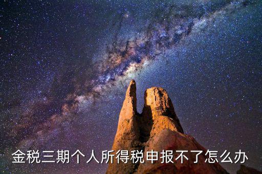 金稅三期為什么申報不了，金稅三期為什么不能從介質(zhì)申報改為網(wǎng)絡(luò)申報