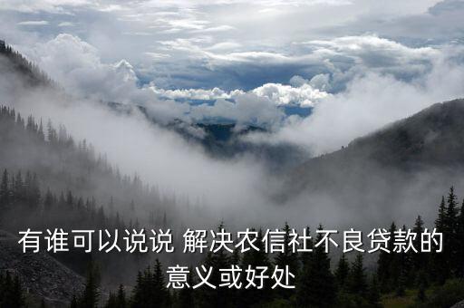 信用社會能解決什么，有個答案說信農(nóng)合可以解決社保想問下信農(nóng)合是什么