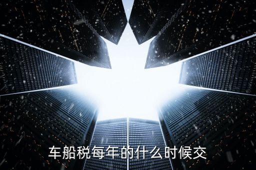 車(chē)船稅每年的什么時(shí)候交