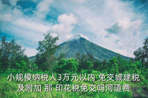 什么情況下免交城建稅，什么時(shí)候不需要交納營(yíng)業(yè)稅城建稅及附加