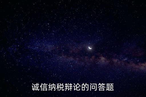 誠(chéng)信納稅標(biāo)準(zhǔn)包括什么，納稅信用等級(jí)null級(jí)是什么意思有什么影響嗎