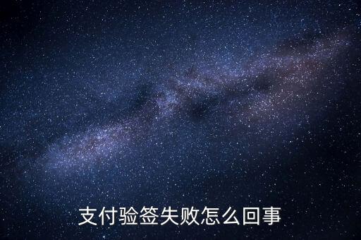 發(fā)票驗簽失敗什么原因，支付驗簽失敗怎么回事