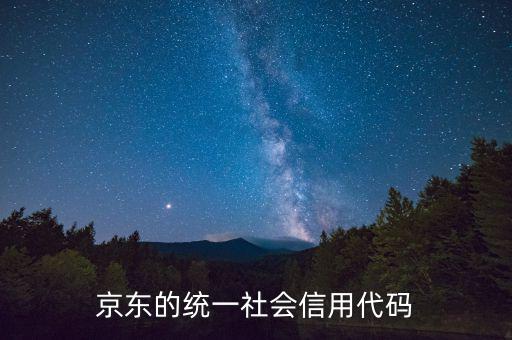 統(tǒng)一社會(huì)信用代碼包含什么，深圳碼統(tǒng)一社會(huì)信用代碼是什么