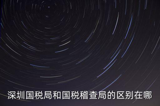 深圳國(guó)稅局干什么的，深圳龍華國(guó)稅的全稱是什么謝謝