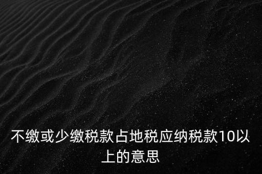 占地稅是什么，企業(yè)要為什么要交地稅呢占地的意思嗎