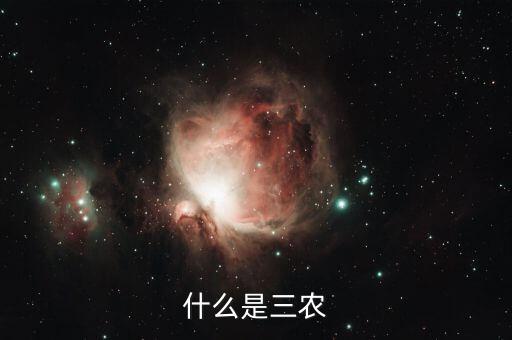 稅務(wù)上的三農(nóng)是指什么，三農(nóng)是指什么