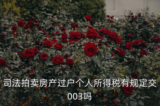 拍賣房個稅為什么是3，競得法院拍賣的房產還交個人所得稅嗎