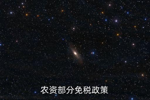 農資部分免稅政策