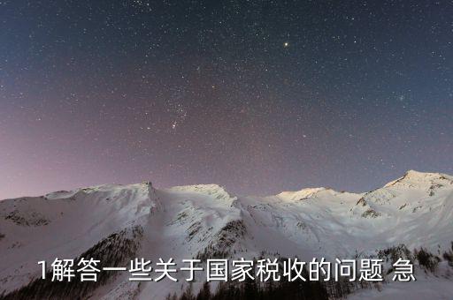 國家稅稅收編碼什么時候執(zhí)行的，我國稅收是從什么時候開始的呀