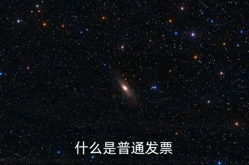 增值稅普通發(fā)票是什么意思，什么是普通發(fā)票
