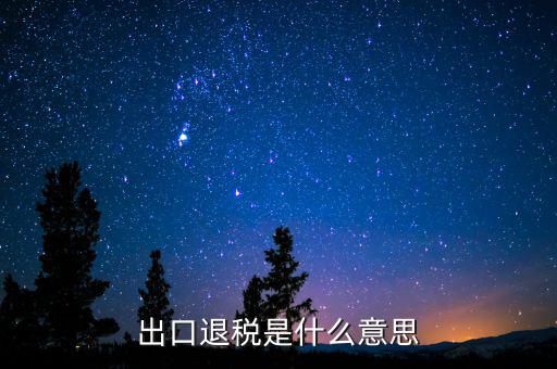 消費稅退稅什么意思，有人能用通俗的語言解釋一下購物退稅是干什么的嗎多收外國人的稅