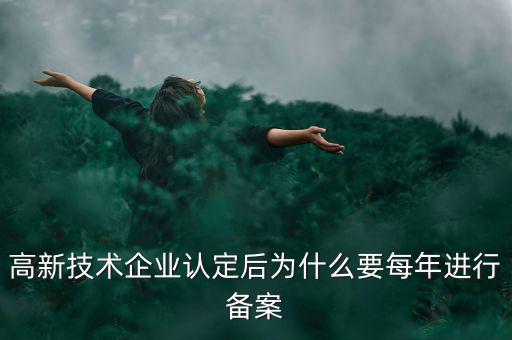 高新技術(shù)企業(yè)認定后為什么要每年進行備案