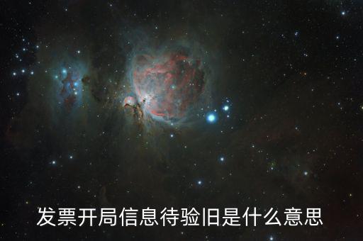 什么是發(fā)票驗(yàn)舊的密碼，發(fā)票驗(yàn)舊是什么意思