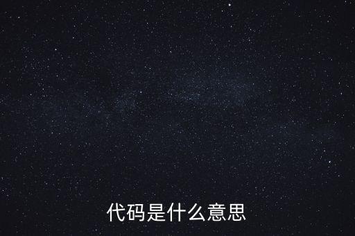 社會(huì)識(shí)別代碼是什么意思，代碼是什么意思