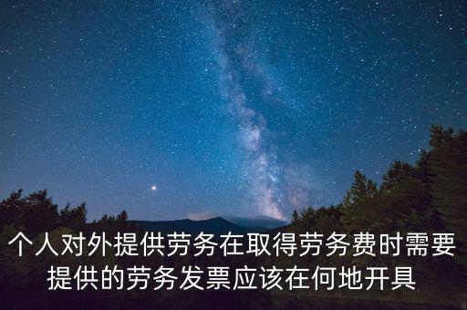 個人對外提供勞務(wù)在取得勞務(wù)費(fèi)時需要提供的勞務(wù)發(fā)票應(yīng)該在何地開具