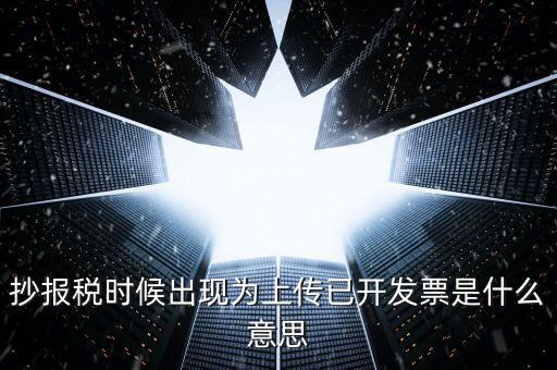 發(fā)票上傳是指什么意思嗎，開電子發(fā)票時(shí)候遇到交易數(shù)據(jù)正在上傳什么意思