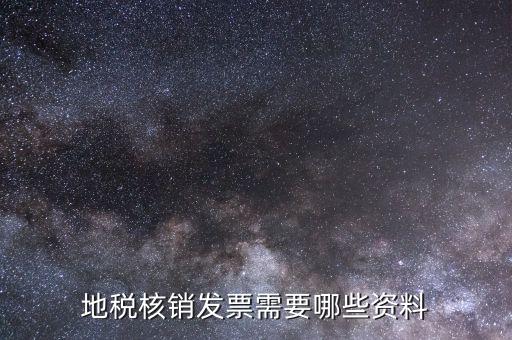 地稅票種核定需要什么資料，辦理地稅的稅種核定提供的資料填寫的表格復(fù)印件資料都要加蓋公