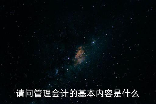 減稅六項內(nèi)容是什么，請問管理會計的基本內(nèi)容是什么