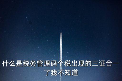 什么是稅務(wù)上線，國家最近公告金稅三期上線是什么稅