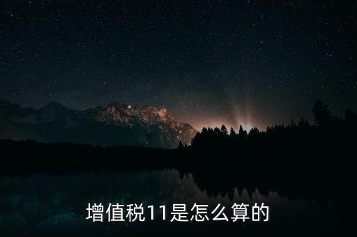 增值稅11的稅率是什么，開增值稅專用發(fā)票11的稅率怎么算