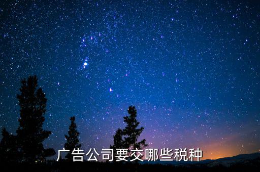 廣告業(yè)交什么稅，廣告公司要交哪些稅種
