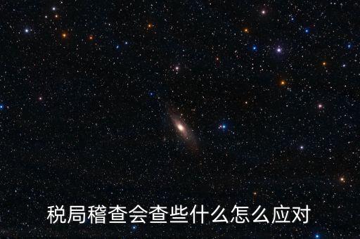 營(yíng)改增稅務(wù)稽查查什么，稅務(wù)稽查包括哪些方面