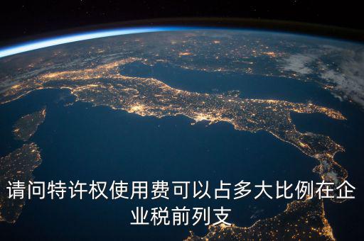 特許權(quán)使用費(fèi)交什么稅，支付的特許權(quán)使用費(fèi)收入開什么發(fā)票
