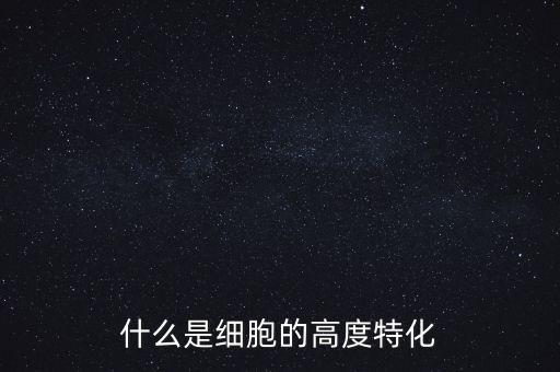 稅基侵蝕是什么，什么是細胞的高度特化
