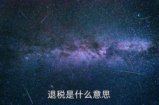 誤收退稅是什么意思，國稅新系統(tǒng)申報界面有一行誤收匯算結(jié)算退稅這個是什么意思啊