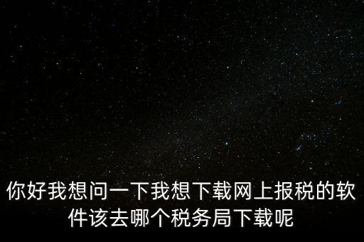 網(wǎng)上抄稅用什么軟件，急求網(wǎng)上抄稅報(bào)稅怎么弄誰有這方面的教學(xué)軟件發(fā)我郵箱