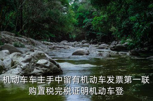 購(gòu)置稅完稅證明是什么，車輛購(gòu)置稅完稅證明的介紹