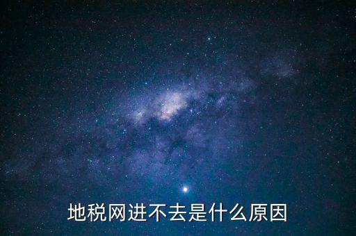 浙江地稅網(wǎng)站進(jìn)不去什么意思，現(xiàn)在浙江地稅網(wǎng)上申報(bào)怎么不能進(jìn)