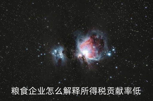 稅務(wù)貢獻(xiàn)率是什么意思，糧食企業(yè)怎么解釋所得稅貢獻(xiàn)率低