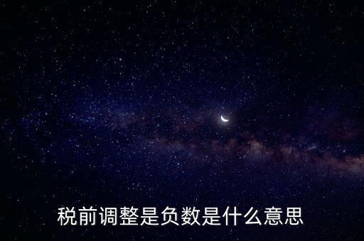 什么是稅前調(diào)整，肯德基工資表上的稅前調(diào)整是什么意思