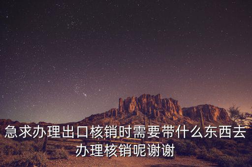 核銷需要什么資料，辦理核銷需要哪些資料