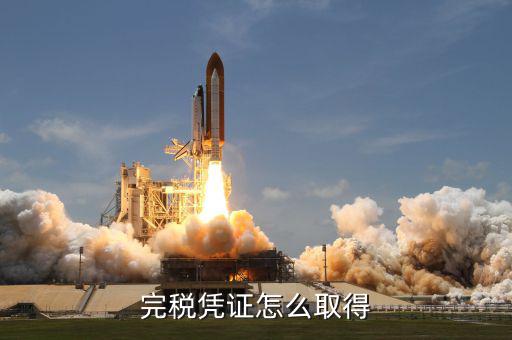 開完稅票完稅證明什么能拿，如何獲得完稅證明