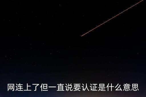 網(wǎng)連上了但一直說要認證是什么意思