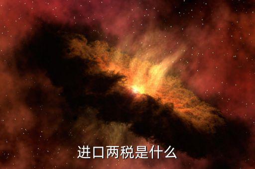 兩稅普查是什么，房子的兩稅是什么