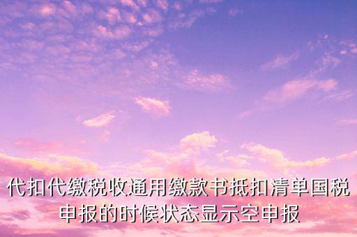 代扣代繳稅收通用繳款書是什么，稅收通用繳款書