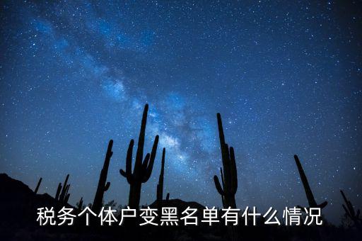 稅務個體戶變黑名單有什么情況